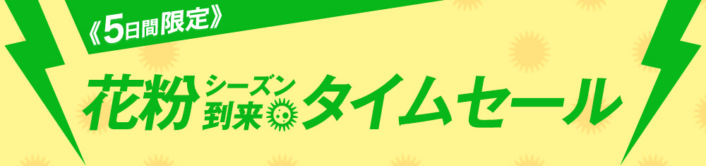 ★2月のお得な99時間タイムセール開催★