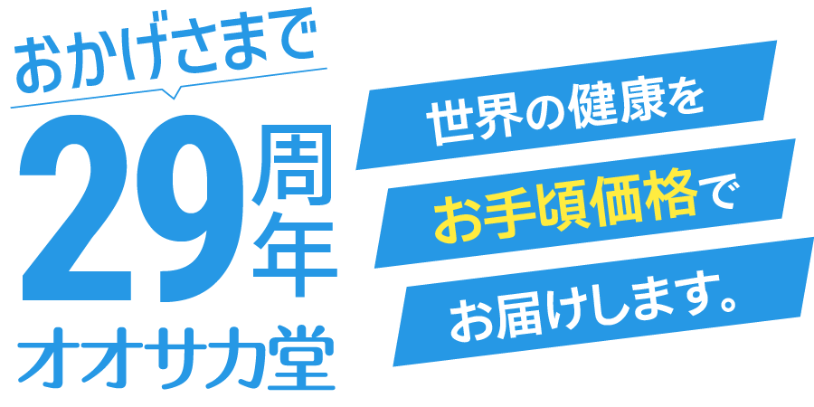 おかげさまで29周年オオサカ堂 | 世界の健康をお手頃価格でお届けします。