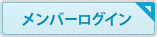 メンバーログイン