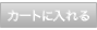 カートに入れる