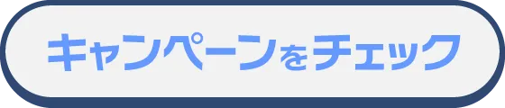 キャンペーンをチェック