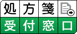 処方箋受付窓口