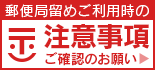 郵便局留め注意事項