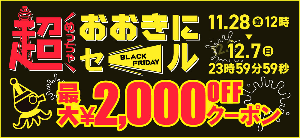 おおきにセール