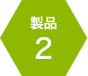 製品2