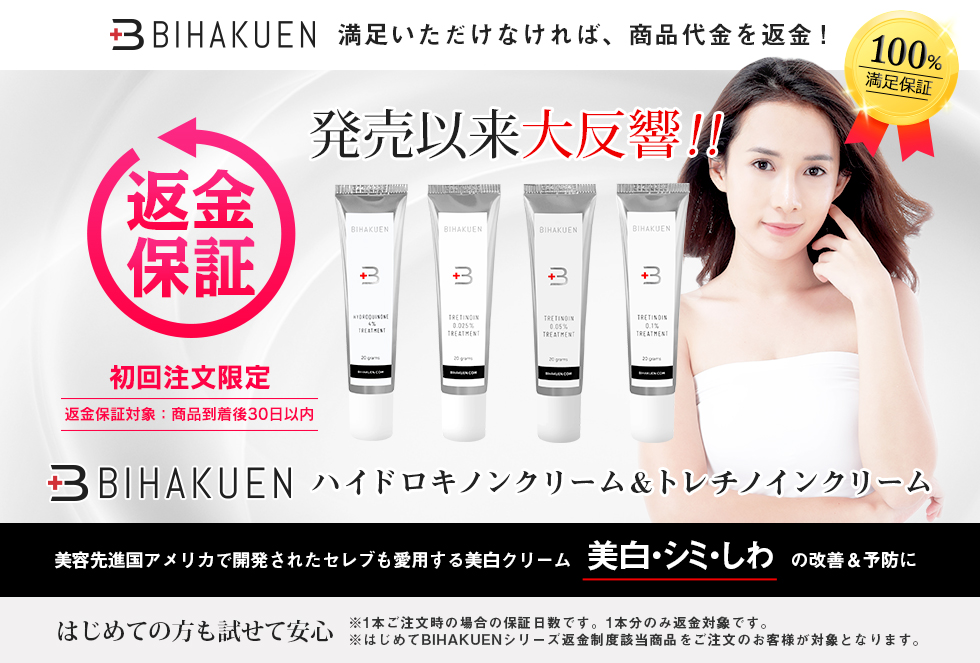 はじめての方も安心!試してみたい方も安心!BIHAKUEN ハイドロキノンクリーム&トレチノインクリーム商品到着後30日以内返金を保証いたします。