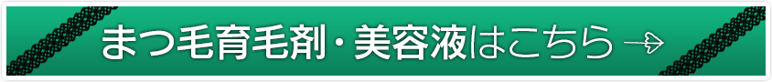 まつ毛美容液・まつ毛育毛剤比較一覧はこちら